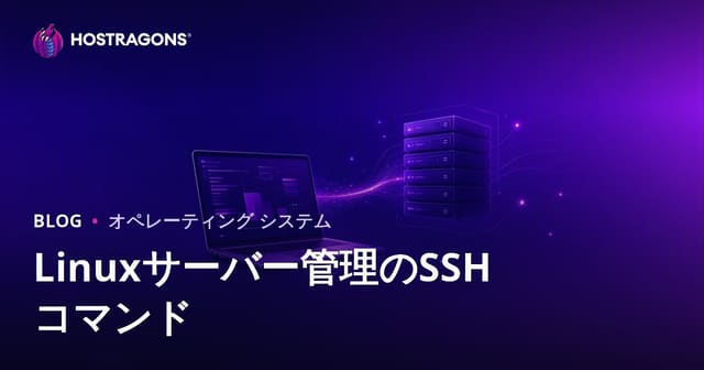 SSHコマンドでLinuxサーバー管理：ウェブ担当者のための基本操作ガイド