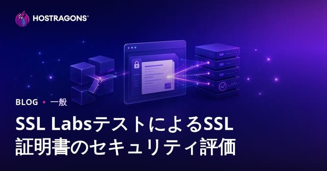 SSL LabsテストによるSSL証明書のセキュリティ評価