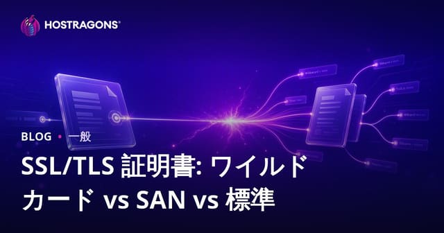 SSL/TLS 証明書: ワイルドカード vs SAN vs 標準