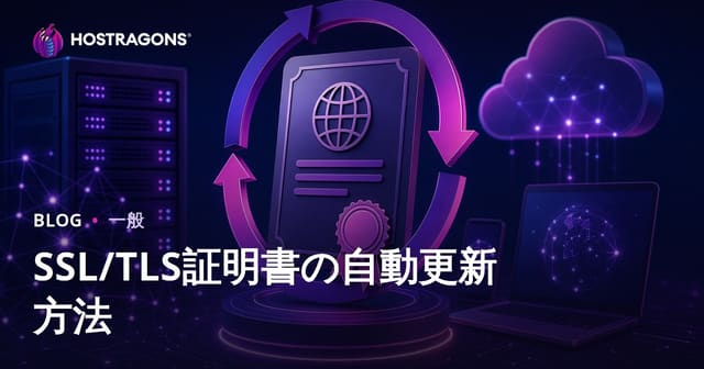 SSL/TLS証明書の自動更新方法