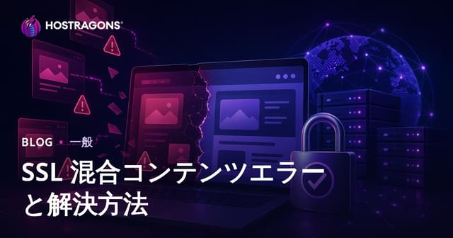 SSL 混合コンテンツエラーと解決方法
