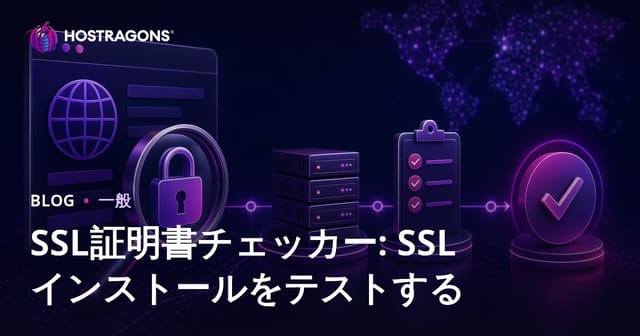 SSL証明書チェッカー: SSLインストールをテストする