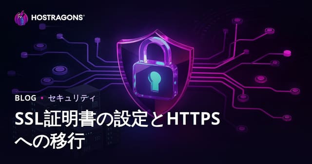 SSL証明書（HTTPS）の導入とHTTPからHTTPSへの移行トラブル対策ガイド