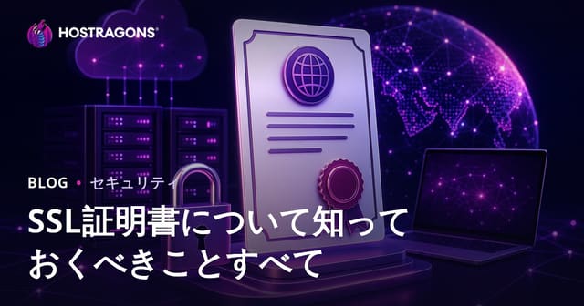 SSL証明書について知っておくべきことすべて