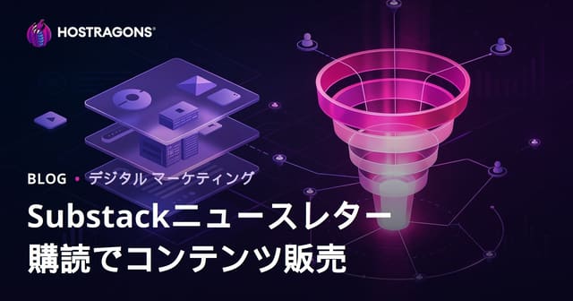 Substackニュースレターとプレミアムニッチコンテンツ販売のための収益戦略・コンバージョンファネル
