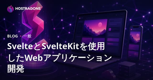 SvelteとSvelteKitによるウェブアプリケーション開発