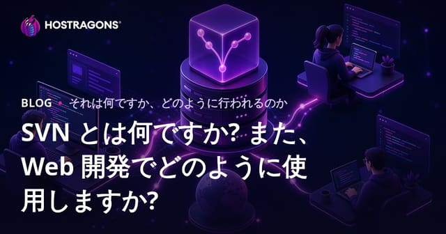 SVN とは何ですか? また、Web 開発でどのように使用しますか?