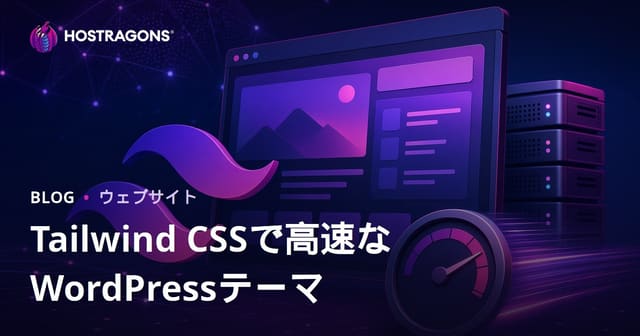 Tailwind CSSで超軽量＆高速なWordPressテーマを作る方法【2026年SEO対応】