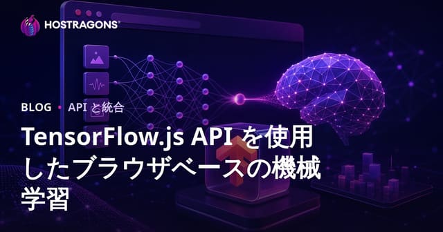 TensorFlow.js API を使用したブラウザベースの機械学習