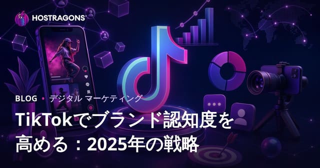 TikTokでブランド認知度を高める：2025年の戦略