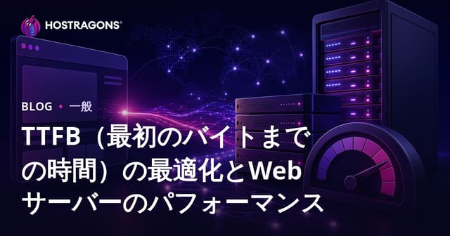 TTFB（最初のバイトまでの時間）の最適化とWebサーバーのパフォーマンス
