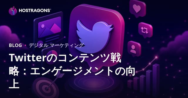 Twitter向けコンテンツ戦略：エンゲージメント率を高める