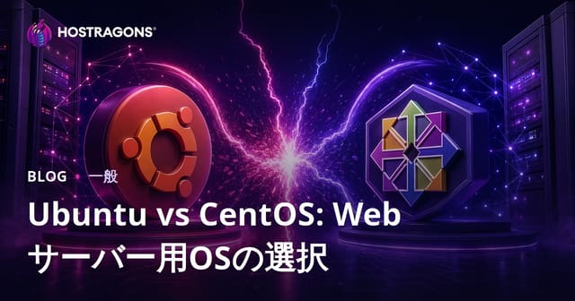 Ubuntu対CentOS：ウェブサーバーのためのオペレーティングシステムの選択
