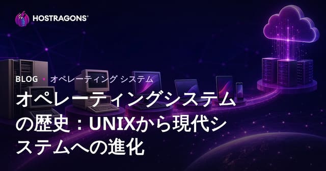 オペレーティングシステムの歴史：UNIXから現代システムへの進化