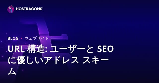 URL 構造: ユーザーと SEO に優しいアドレス スキーム
