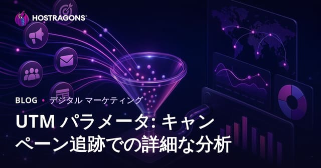 UTM パラメータ: キャンペーン追跡での詳細な分析