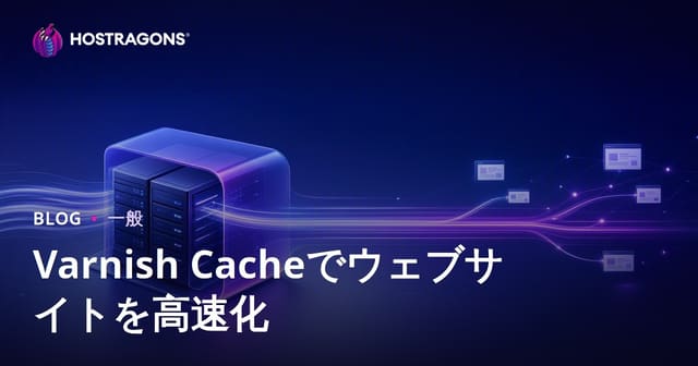 Varnish Cacheでウェブサイトの速度を向上させる方法
