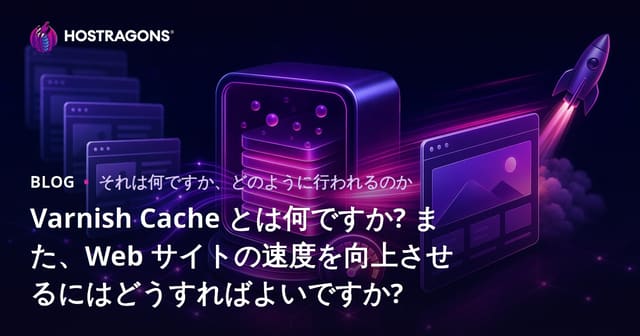 Varnish Cacheとは何か、ウェブサイトの速度を向上させる方法