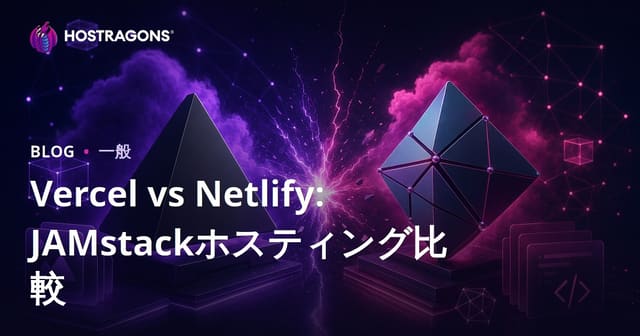 VercelとNetlifyの比較: JAMstackホスティングプラットフォームの選び方