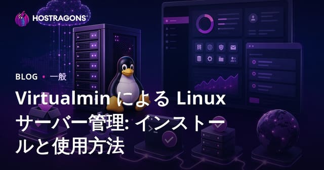 Virtualmin による Linux サーバー管理: インストールと使用方法