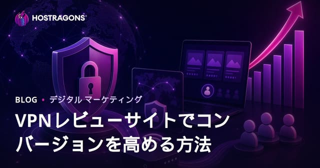 VPNレビューサイトのコンバージョン率を高める実践的ガイド【2026年セキュリティSEO対応】