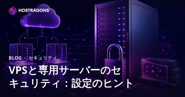 VPSと専用サーバーのセキュリティ：設定のヒント