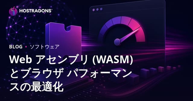 Web アセンブリ (WASM) とブラウザ パフォーマンスの最適化