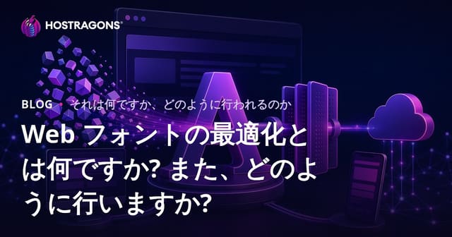 Web フォントの最適化とは何ですか? また、どのように行いますか?