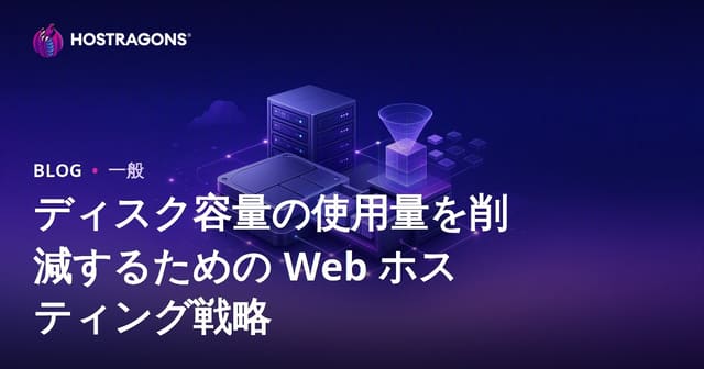 ウェブホスティングのディスク容量を削減するための戦略