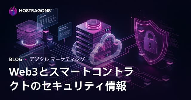 Web3とスマートコントラクトセキュリティに特化したニッチコンテンツ制作戦略