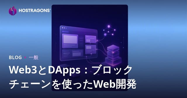 Web3とDApps：ブロックチェーンによるウェブ開発