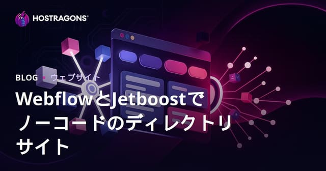 WebflowとJetboostでノーコード高機能フィルター付きディレクトリサイトを作る方法【2024年版】