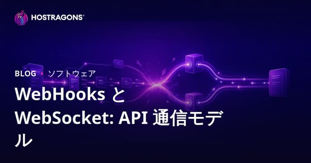 WebHooksとWebSockets：API通信モデルの比較