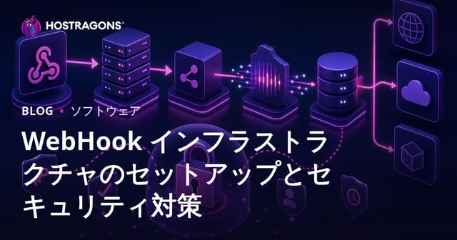 WebHook インフラストラクチャのセットアップとセキュリティ対策