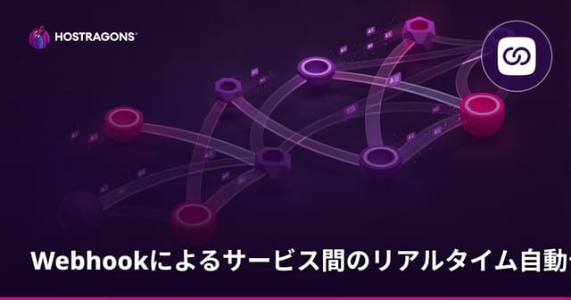 Webhookによるサービス間のリアルタイム自動データ連携の重要性と活用法