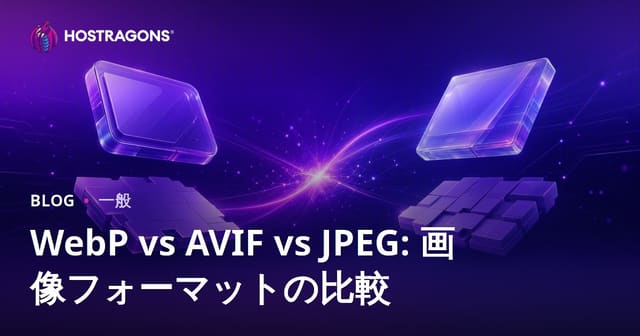WebP vs AVIF vs JPEG: 画像フォーマットの比較