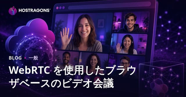 WebRTCを活用したブラウザベースのビデオ会議