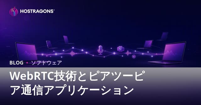WebRTC技術とピアツーピア通信アプリケーション