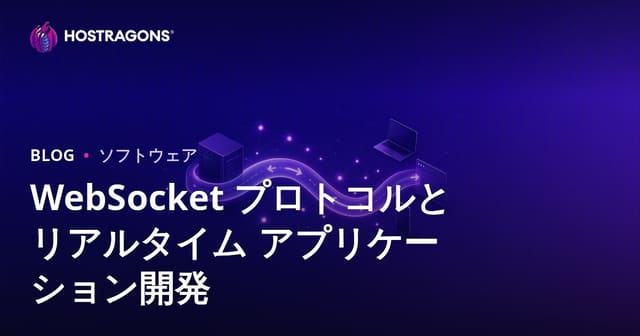 WebSocket プロトコルとリアルタイム アプリケーション開発