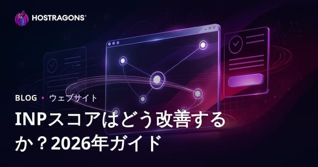 WebサイトのINPスコアを改善する方法とは？2026年SEOとユーザ体験対策ガイド