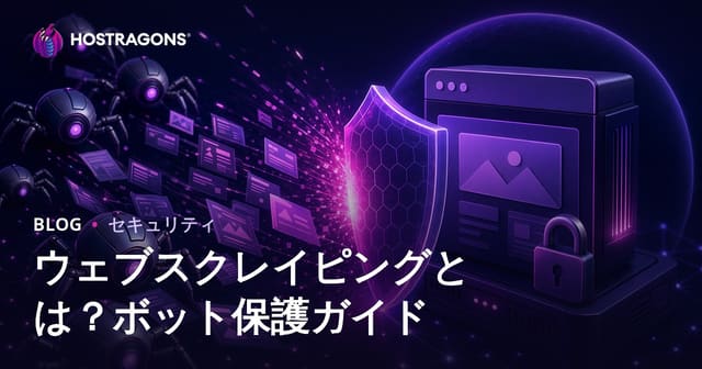 Webスクレイピングとは？悪質なボットによるサイトの搾取を防ぐ実践ガイド