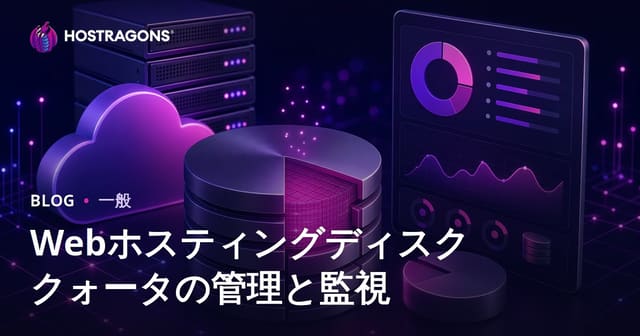 Webホスティングディスククォータの管理と監視