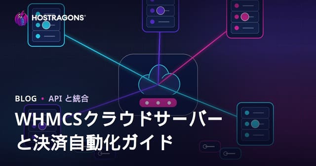 WHMCSでクラウドサーバーと決済自動化を構築する方法