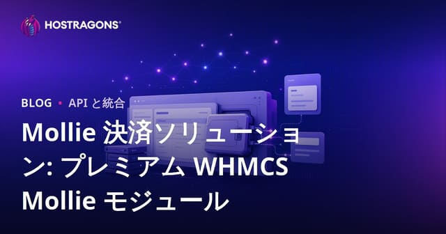 Mollie 決済ソリューション: プレミアム WHMCS Mollie モジュール