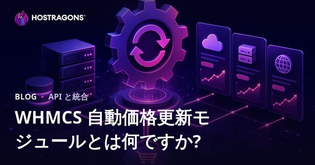 WHMCS 自動価格更新モジュールとは何ですか?