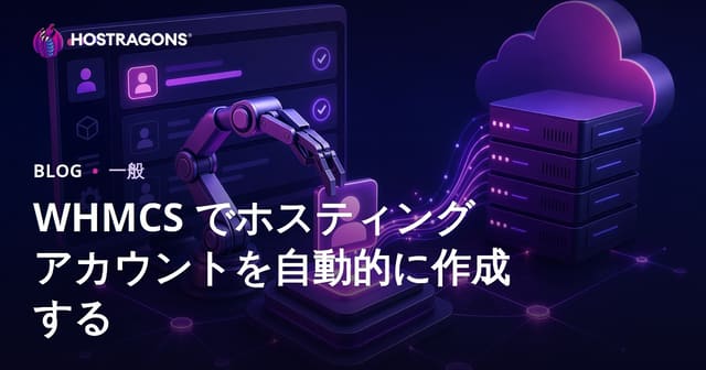 WHMCS でホスティング アカウントを自動的に作成する