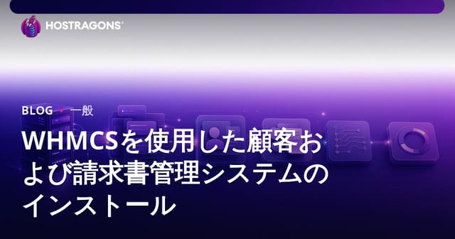 WHMCSを使用した顧客および請求書管理システムのインストール
