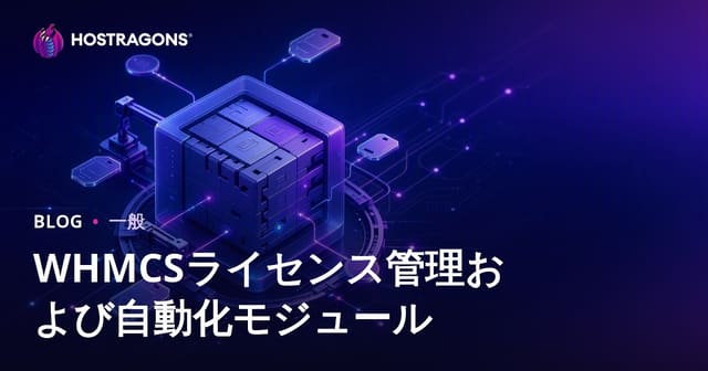 WHMCSライセンス管理および自動化モジュール
