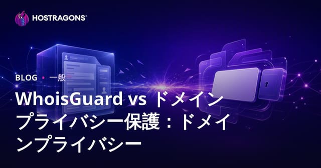 WhoisGuard vs ドメインプライバシー保護：ドメインプライバシー
