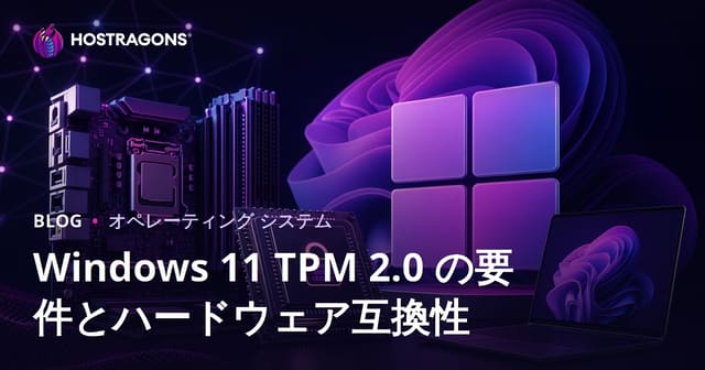 Windows 11 TPM 2.0 の要件とハードウェア互換性